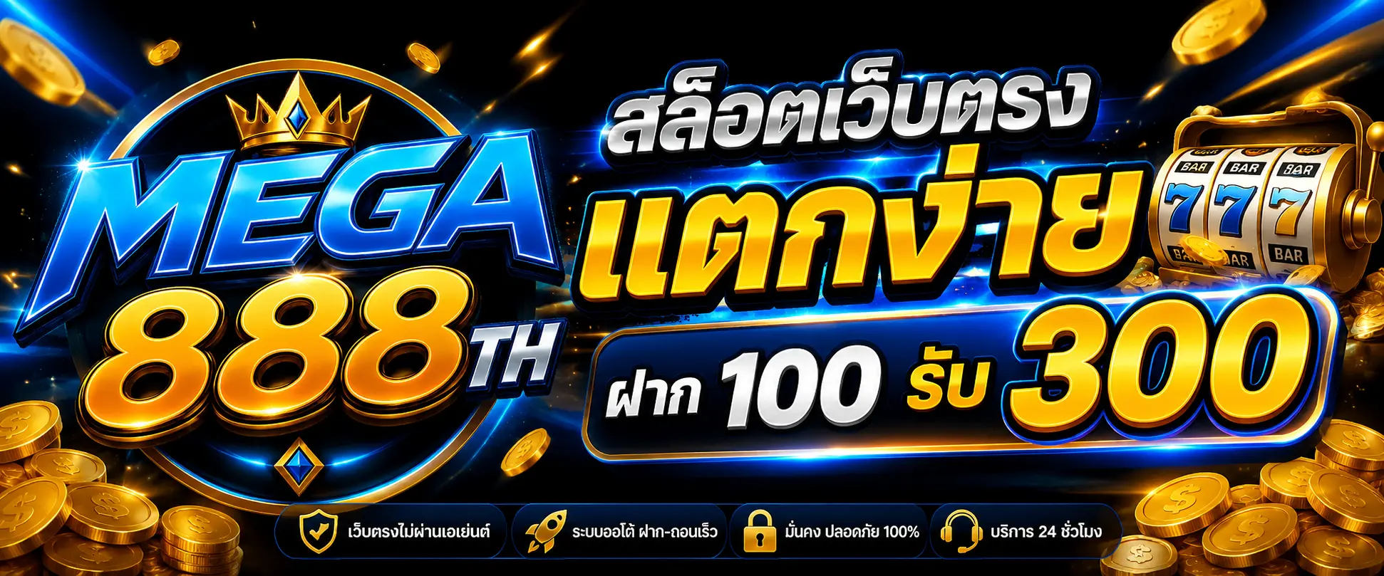 MEGA888TH สล็อตเว็บตรง แตกง่าย ฝาก 100 รับ 300