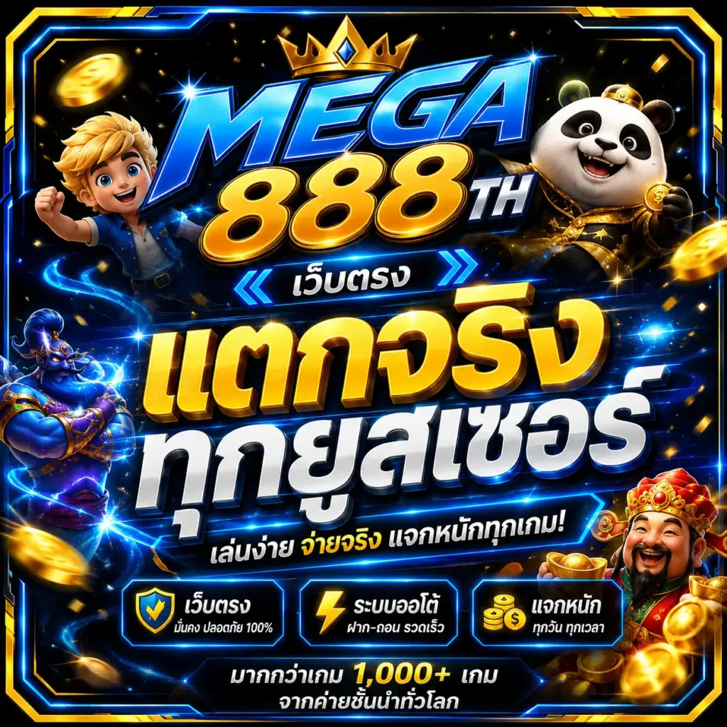 MEGA888TH เว็บตรง แตกจริงทุกยูสเซอร์
