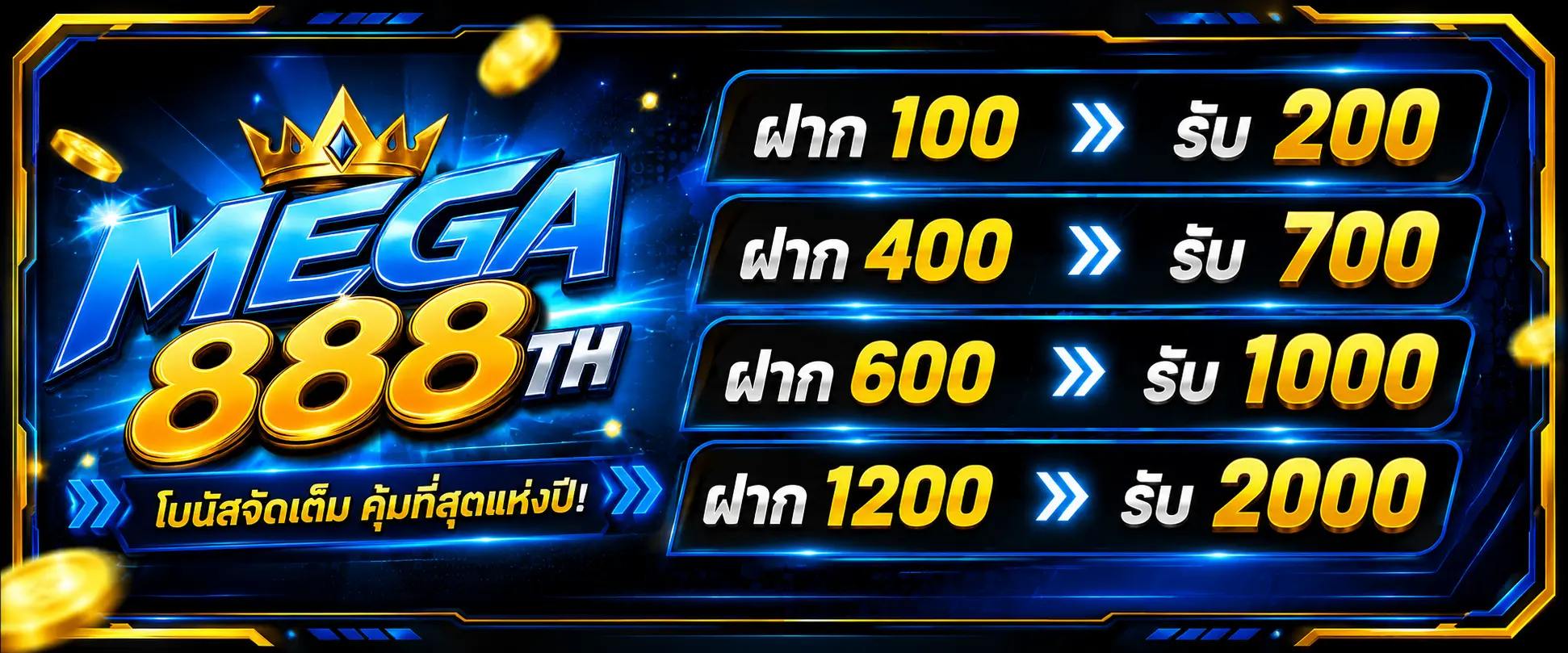 โปรโมชั่น MEGA888TH เว็บตรง โบนัสแตกหนัก รองรับสมาชิกใหม่-เก่า